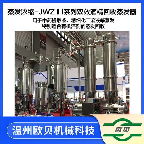 蒸发浓缩-jwzⅡ双效酒精回收蒸发器-欧贝机械